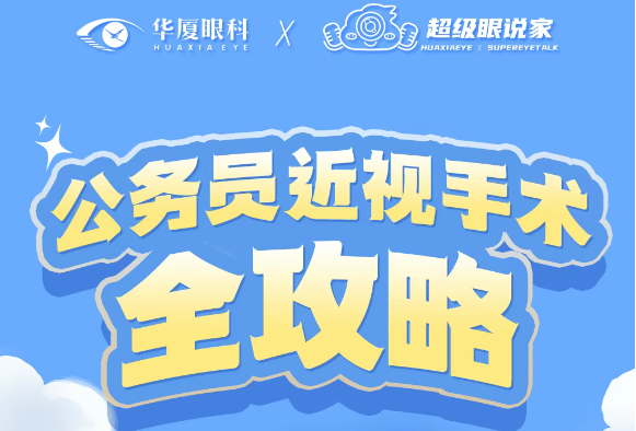 公务员近视手术全攻略：从政策到手术一篇讲透！