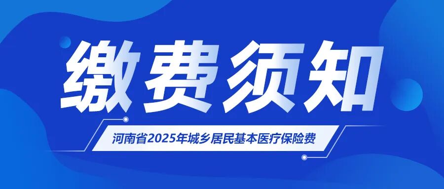 许昌华厦眼科|河南省2025年城乡居民基本医疗保险费缴费须知