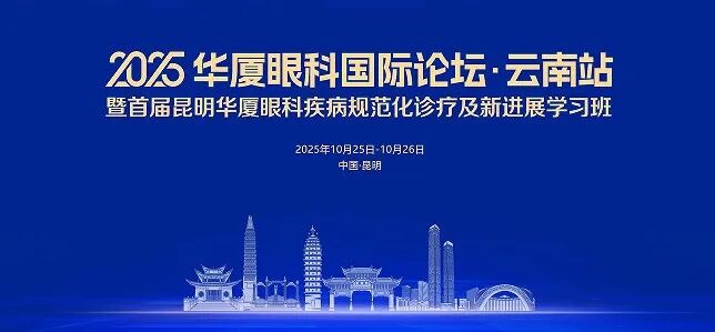 2025年华厦眼科国际论坛