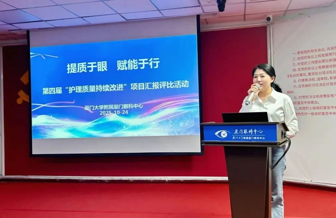 厦门眼科中心|提质于眼，赋能于行！我院成功举办第四届“护理质量持续改进”项目汇报评比活动