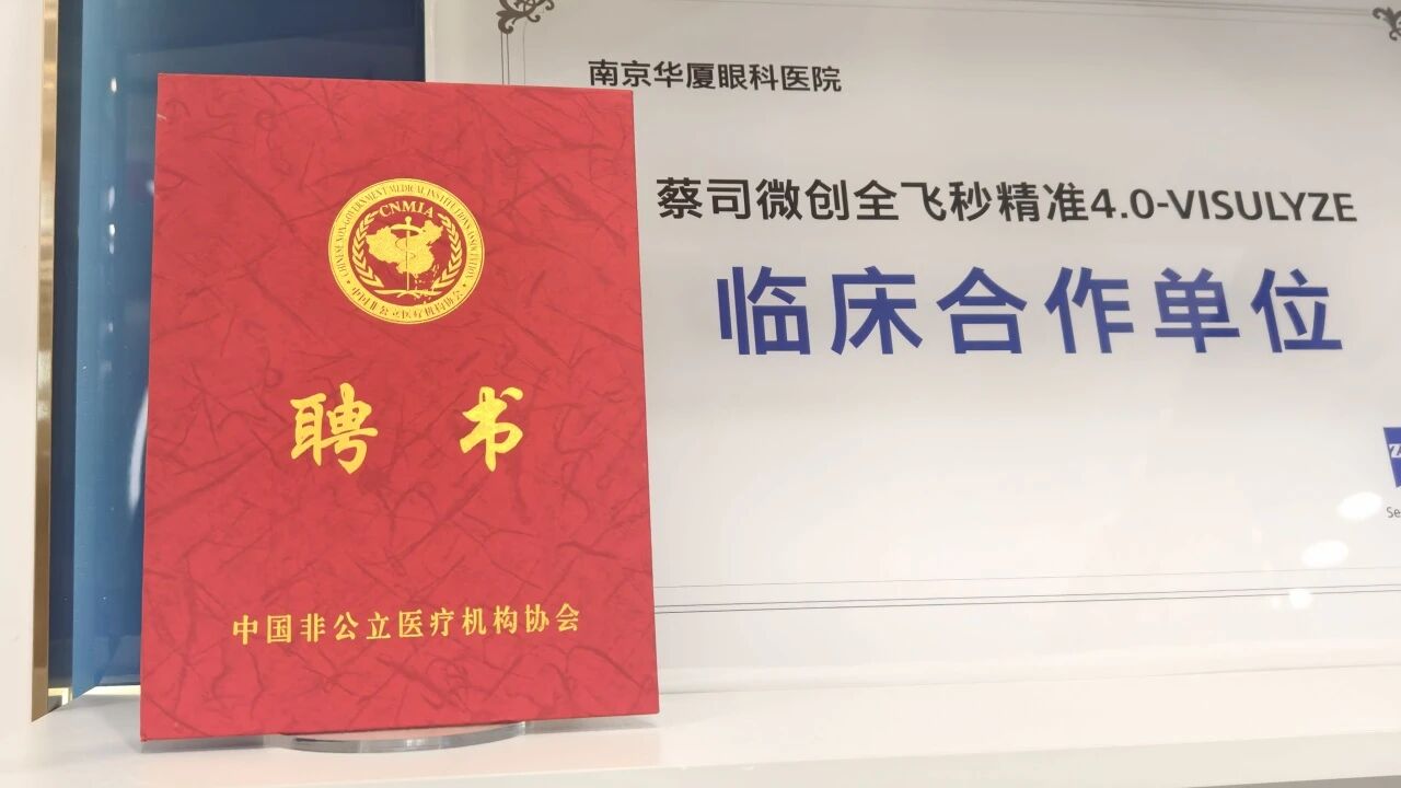 中国非公立医疗机构协会眼科专业委员会聘书