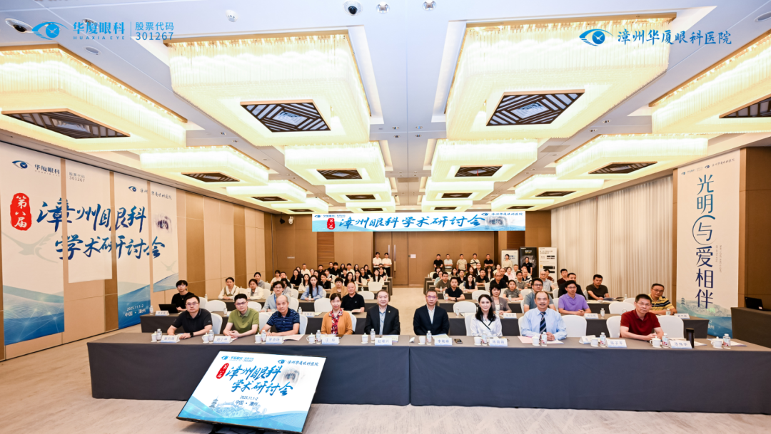 第八届漳州眼科学术研讨会