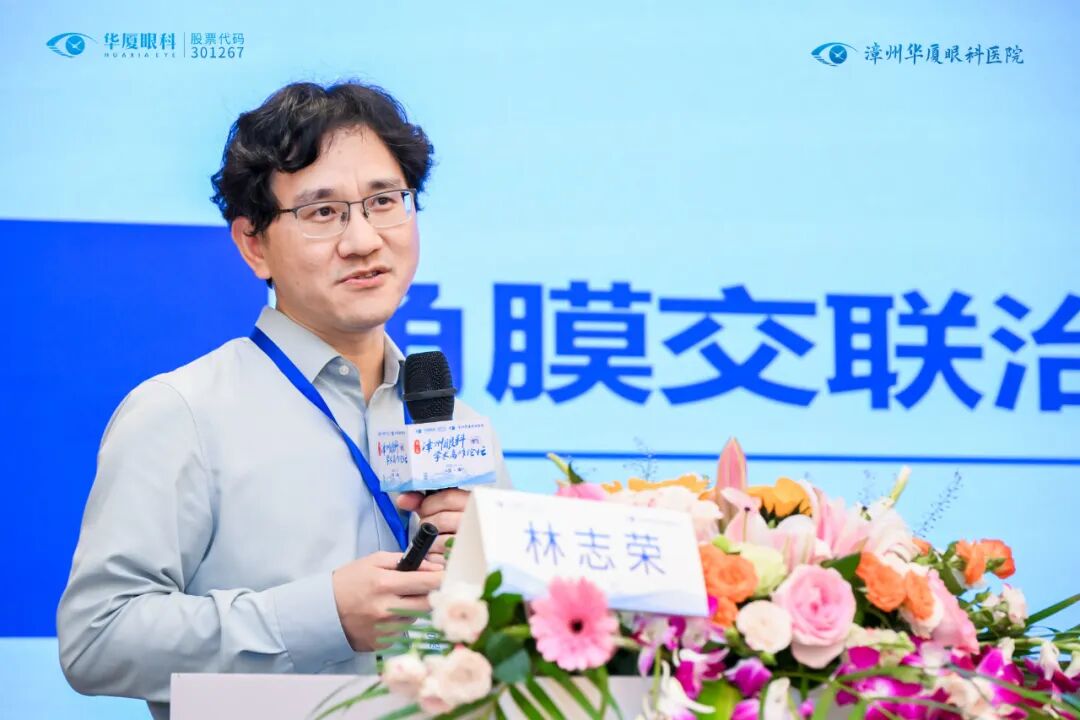△厦门眼科中心林志荣博士后分享《角膜交联术治疗圆锥角膜及角膜感染》
