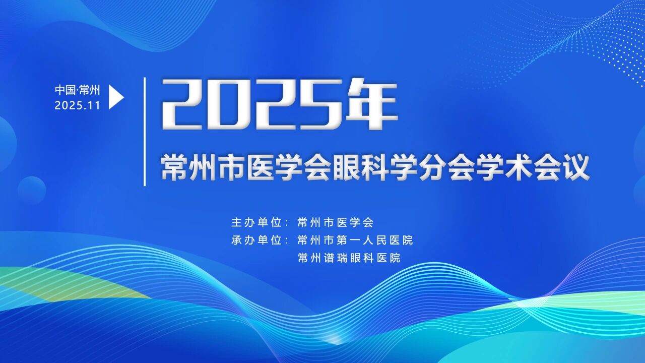 2025年常州市医学会眼科学术会议圆满召开|常州谱瑞眼科医院携手多方共促眼科学术发展!