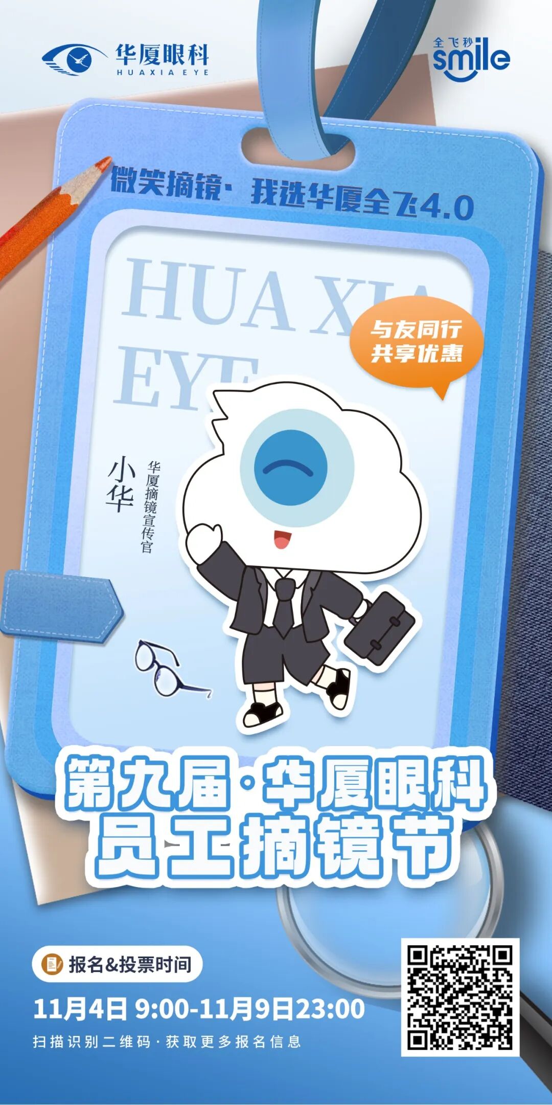第九届华厦眼科员工摘镜节全飞4.0专场，闪耀开启！