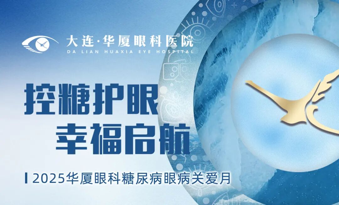 控糖护眼，幸福起航 | 大连华厦糖网俱乐部专题科普讲座圆满举行，周明院长领衔守护&ldquo;糖友&rdquo;眼健康