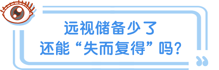 远视储备