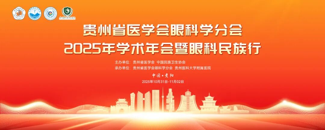 贵州省2025年眼科学术年会