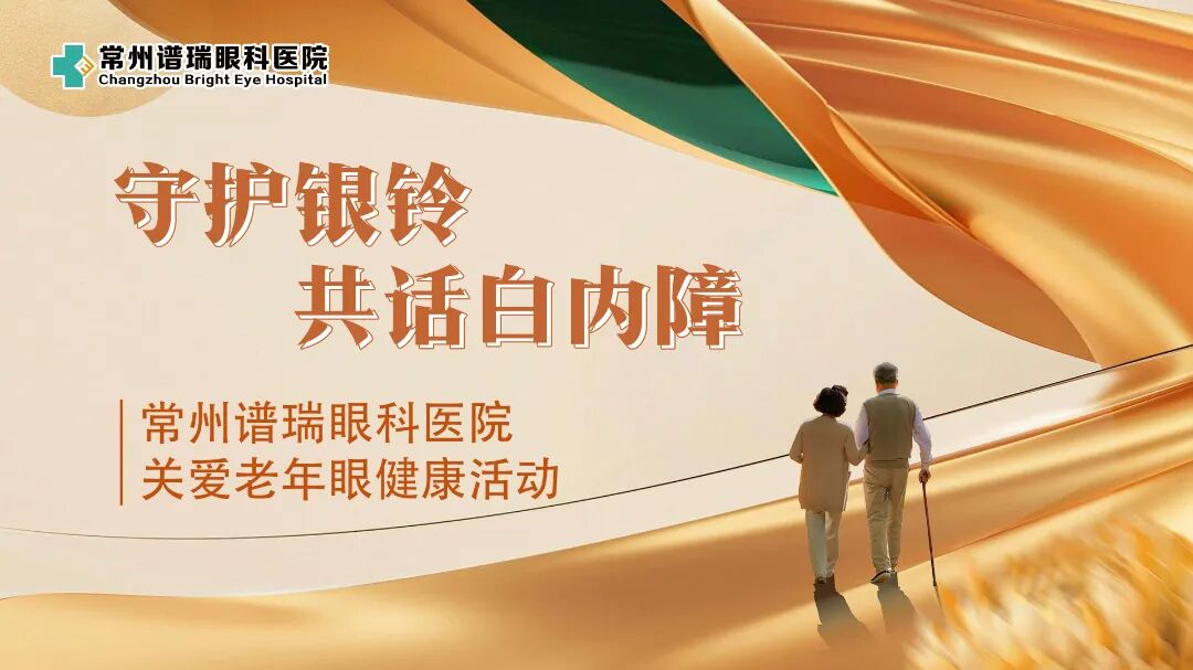 守护银铃・共话白内障活动圆满开展！常州谱瑞眼科用专业与温暖守护老年眼健康