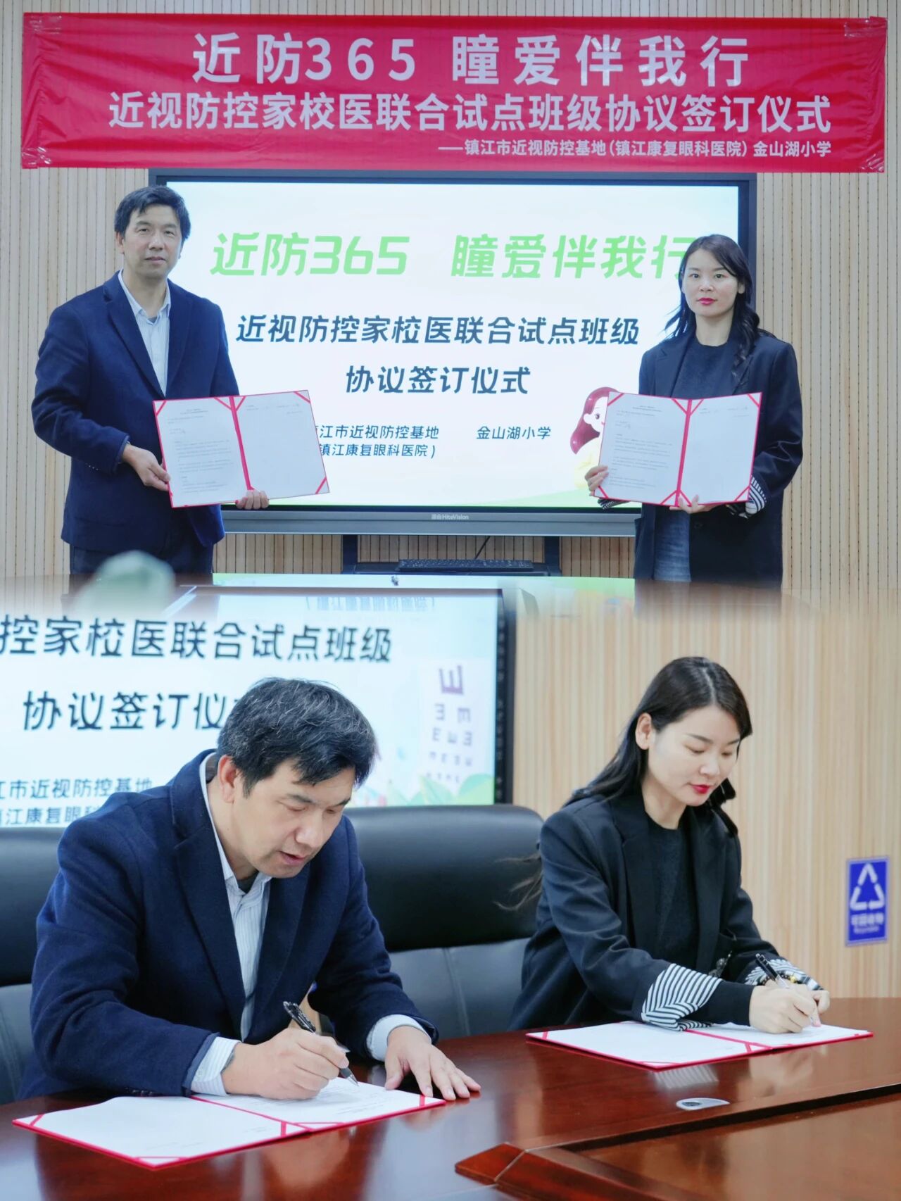 镇江康复眼科医院(镇江市青少年儿童近视防控基地)与金山湖小学正式签订 “近防 365,瞳爱伴我行” 青少年儿童近视防控试点项目合作协议