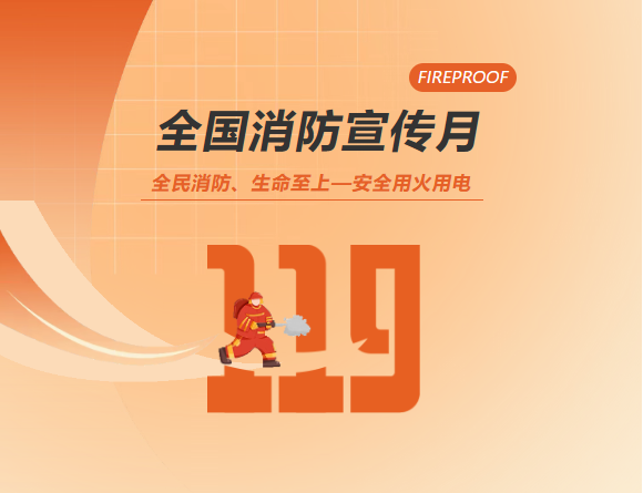 全民消防、生命至上—安全用火用电