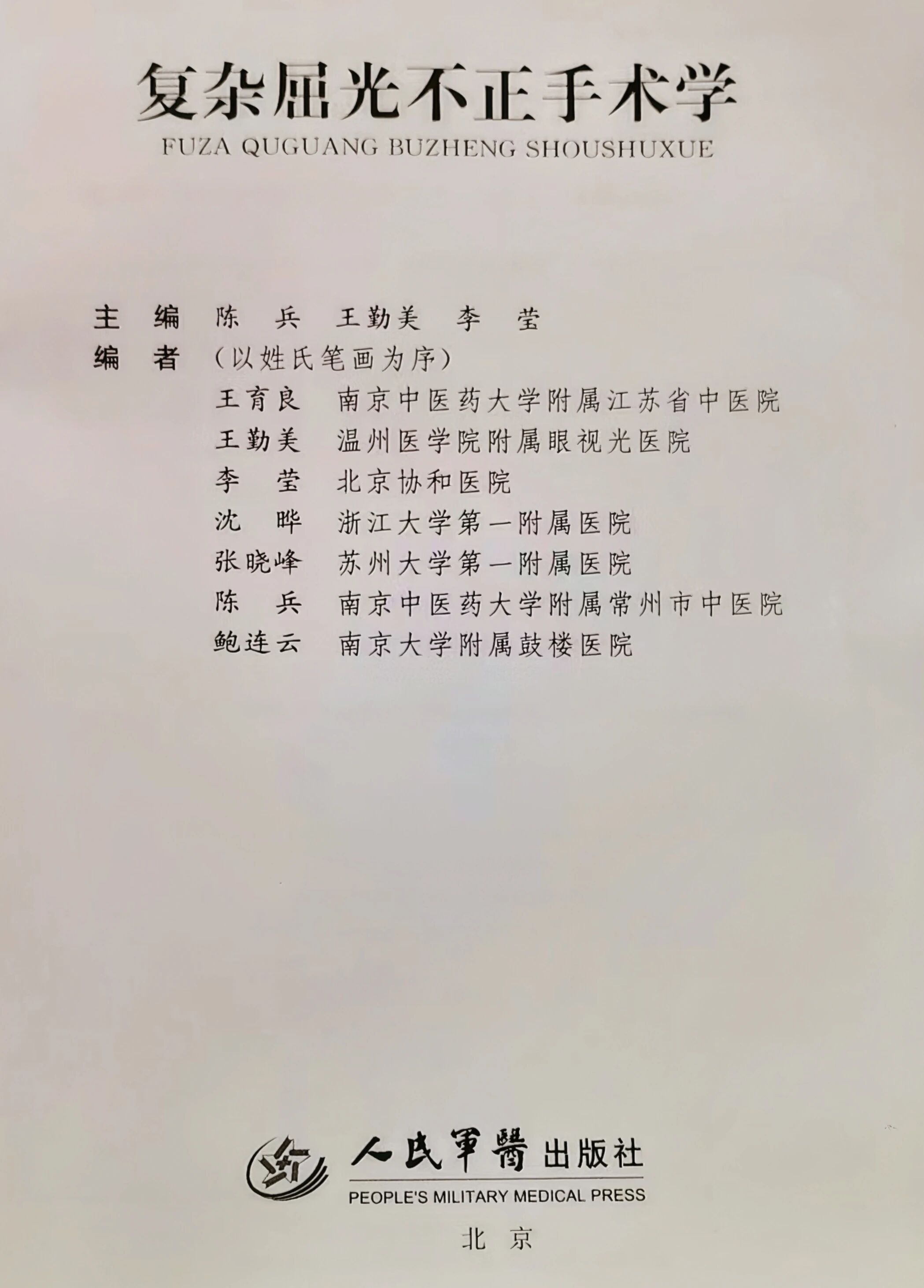 复杂屈光不正手术学