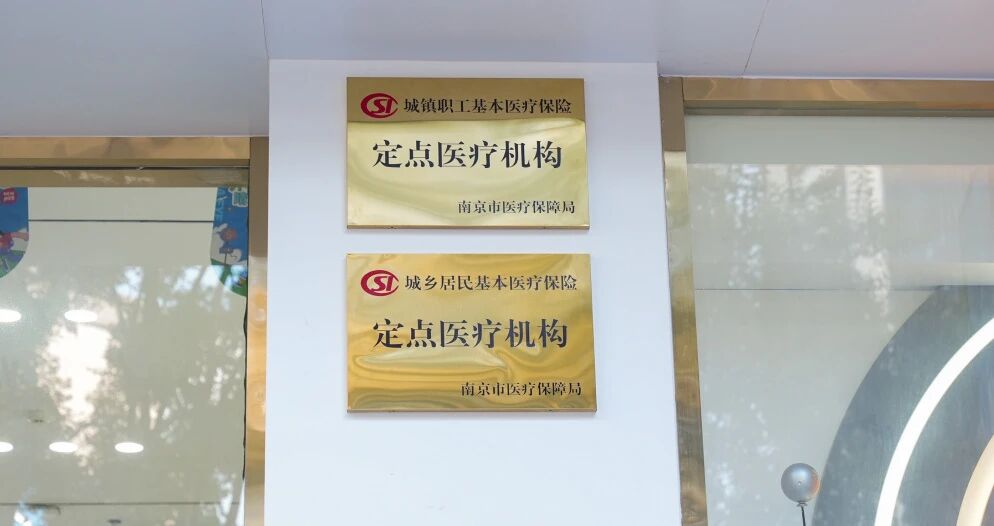 医疗保障定点医疗机构