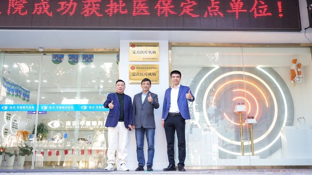 南京华厦眼科医院院长鲍连云先生、总经理于尹尉先生、副总经理郝苏斌先生共同为“医疗保障定点医疗机构”铜牌揭牌