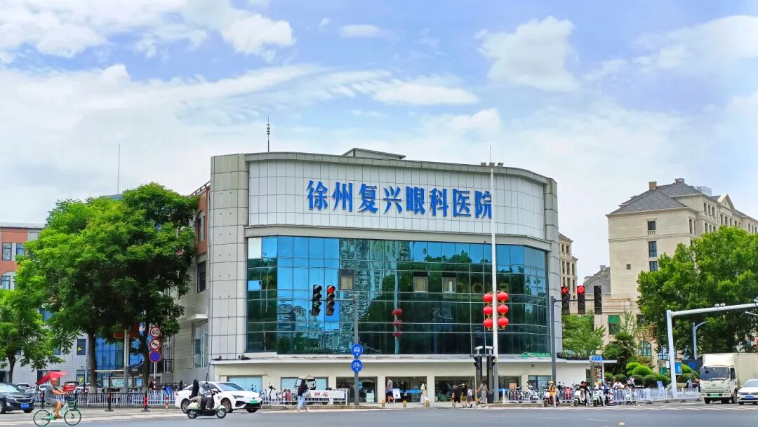 徐州复兴眼科医院