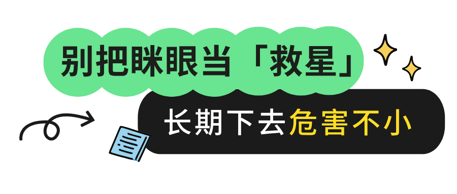 别把眯眼当救星