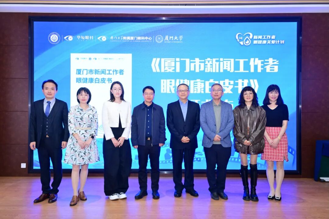 《厦门市新闻工作者眼健康白皮书》发布仪式