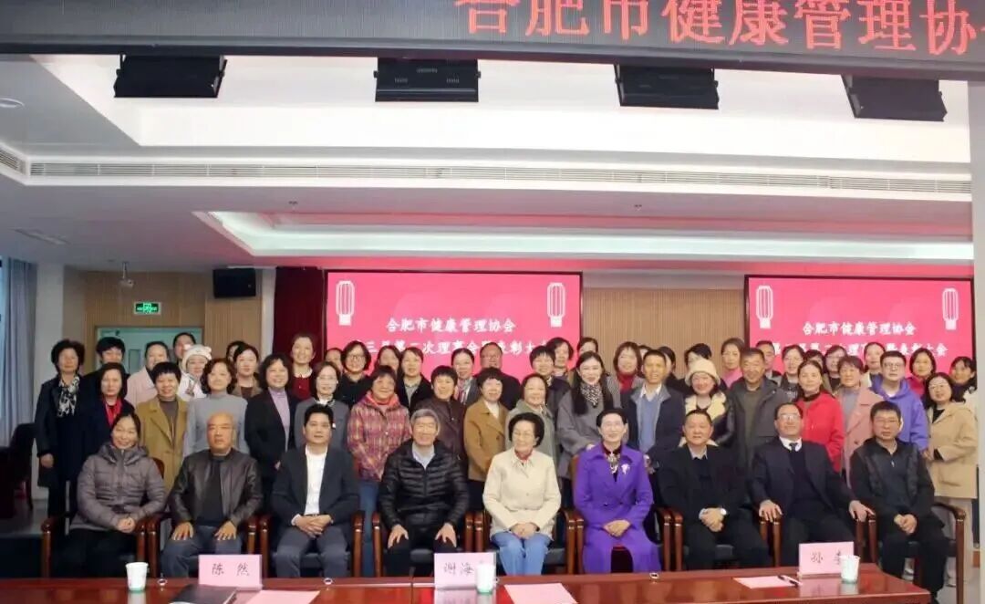 合肥市健康管理协会第三届第二次理事会暨表彰大会