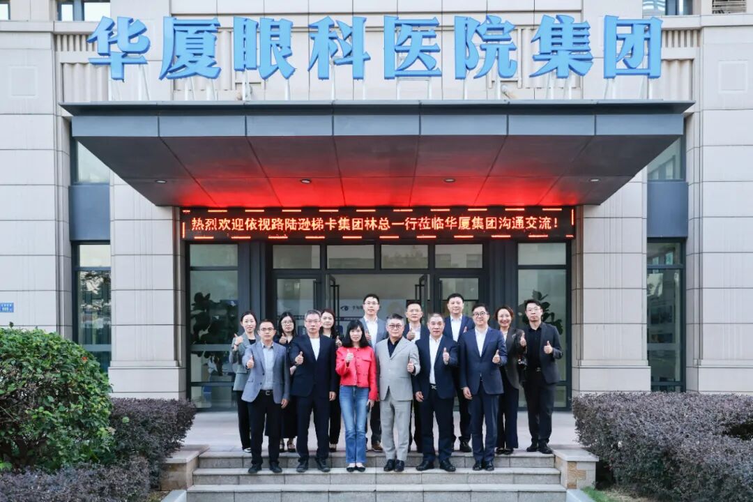 依视路陆逊梯卡集团林国樑总裁一行莅临华厦眼科参访