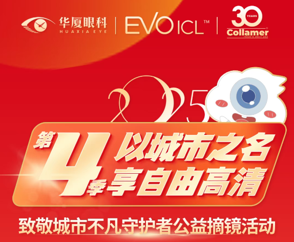 合肥华厦名人眼科 | “以城市之名·享自由高清”ICL摘镜体验官全国征集开启！