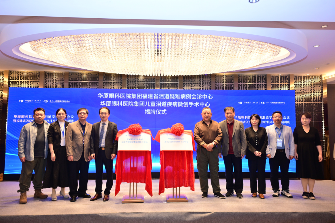 “华厦眼科医院集团福建省泪道疑难病例会诊中心”与“华厦眼科医院集团儿童泪道疾病微创手术中心”也同步成立