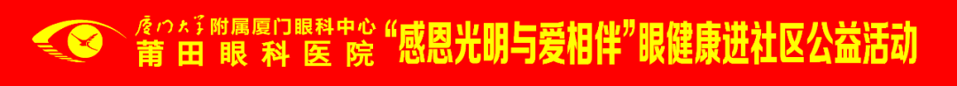 华厦感恩节特辑丨“感恩光明与爱相伴”莆田眼科医院眼健康进社区公益活动