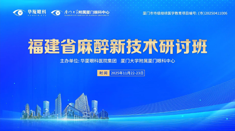 聚焦麻醉前沿，共话学科未来 | 2025年福建省麻醉新技术研讨班在厦成功举办