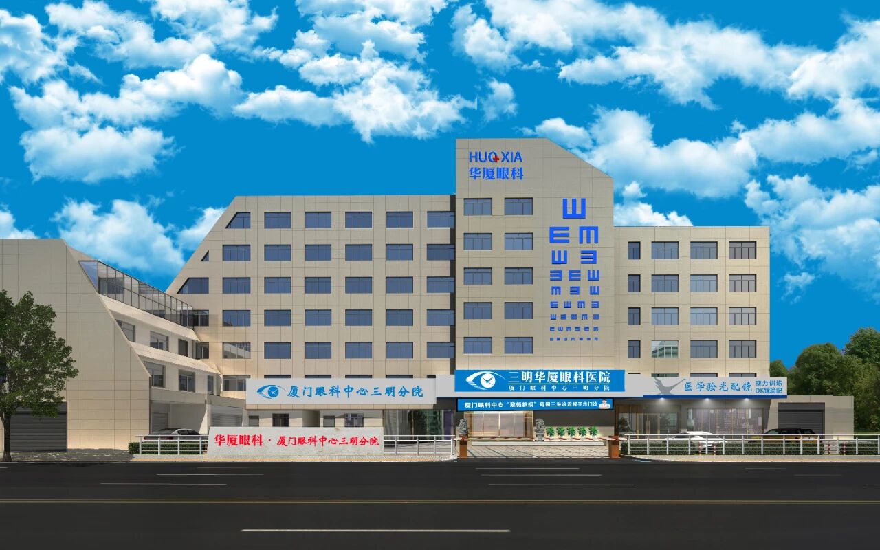 三明华厦眼科医院