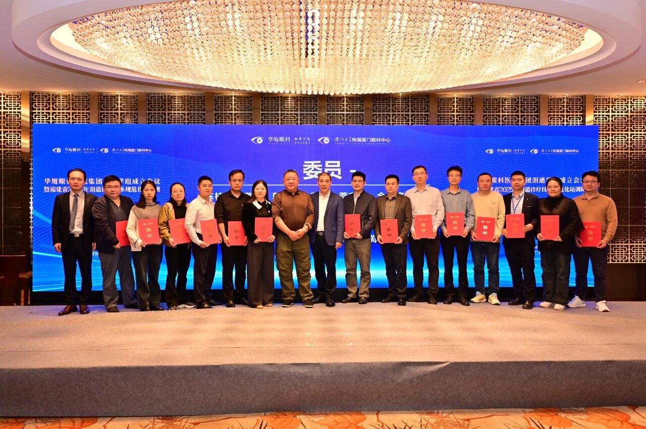 华厦眼科医院集团2025年泪道学组会圆满落幕