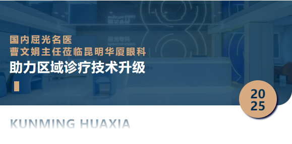 国内屈光名医 曹文娟主任莅临昆明华厦眼科 助力区域诊疗技术升级