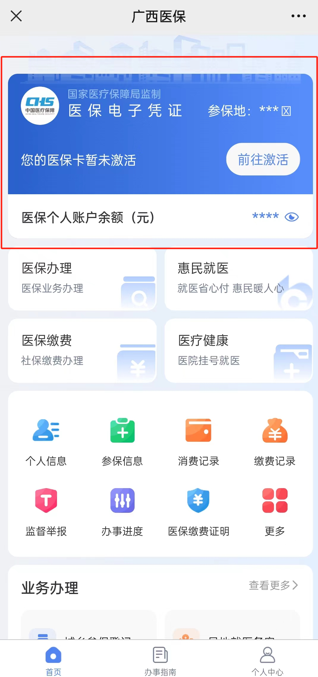 广西医保注册与使用