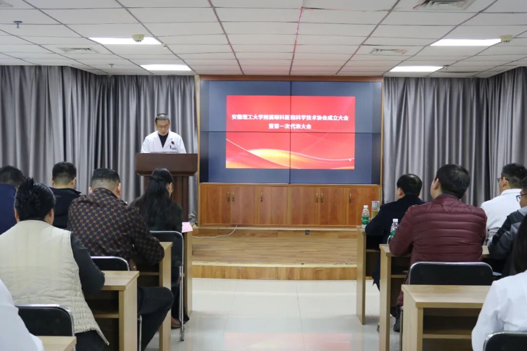安徽理工大学附属眼科医院成功召开“企业科学技术协会成立大会暨第一次代表大会”