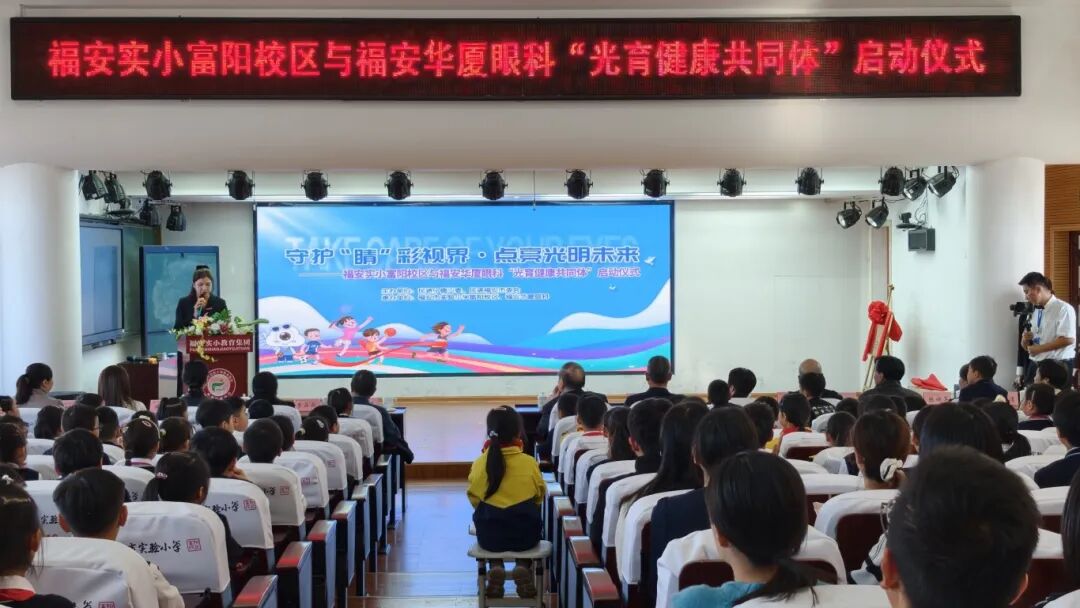 ‘光育健康共同体’启动仪式”在福安实小富阳校区举行