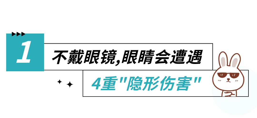 近视不戴眼镜的危害