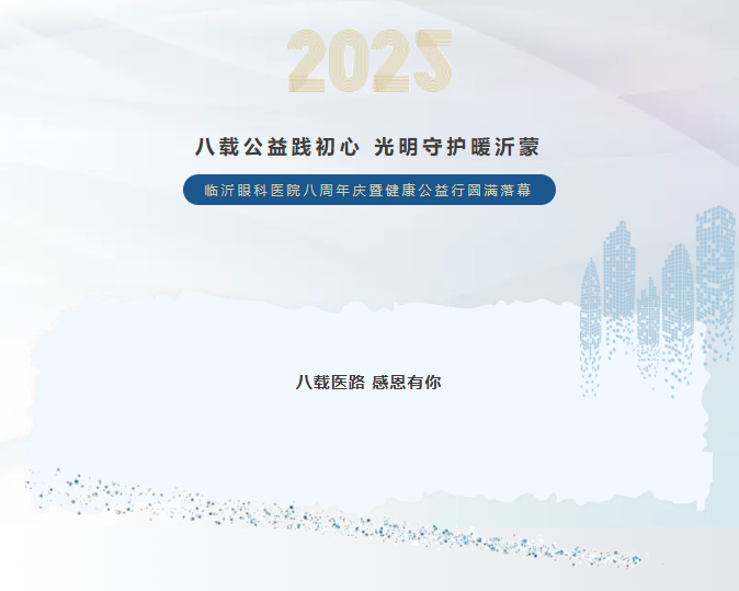 八载公益践初心 光明守护暖沂蒙