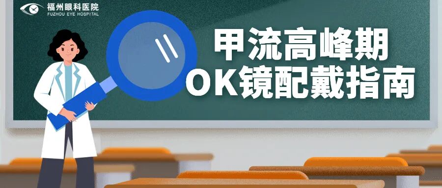 福州眼科医院 | 甲流高发！娃要不要先停戴OK镜？