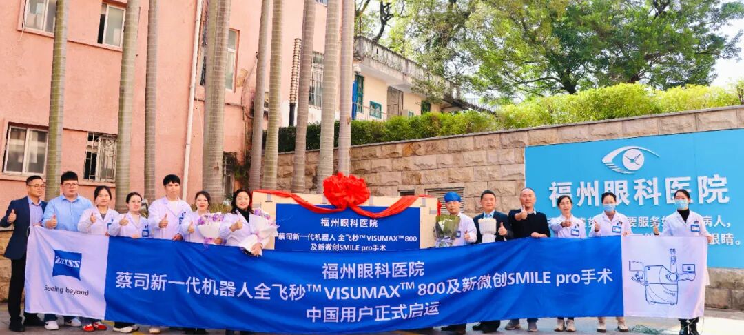 蔡司VISUMAX 800正式落户福州眼科医院！带领榕城进入全飞秒SMILE PRO10秒智能时代！