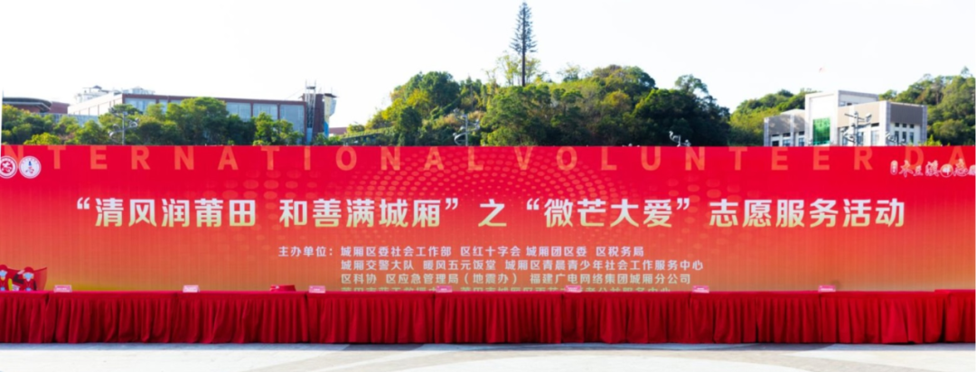 汇聚志愿力量，共护光明视界——莆田眼科医院积极参加国际志愿者日活动