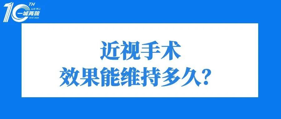 近视手术能维持多久