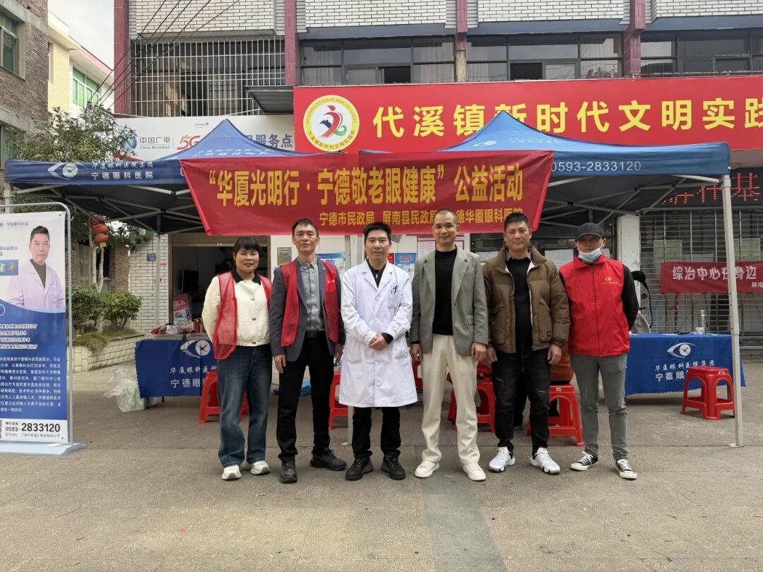 &ldquo;华厦光明行・宁德敬老眼健康&rdquo; 公益活动走进屏南，守护老年群体清晰 &ldquo;视&rdquo; 界