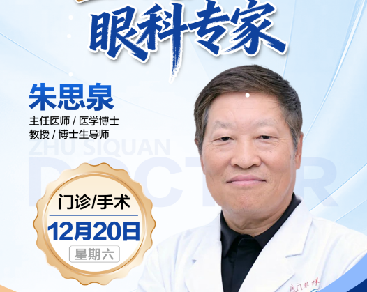成都华厦眼科 | 本周六 朱思泉教授将来院门诊和手术