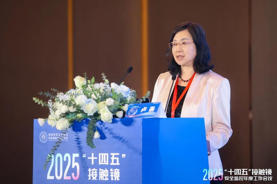 引领行业规范，守护视觉健康：卢燕教授出席2025&ldquo;十四五&rdquo;接触镜安全监控年度会议并主持重要环节
