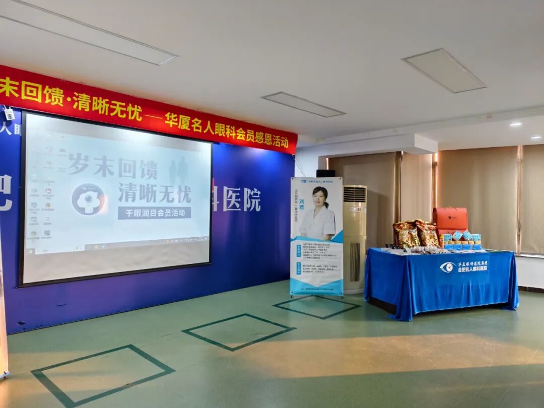 岁末回馈，清晰无忧 | 合肥华厦名人眼科干眼润目会员活动圆满结束