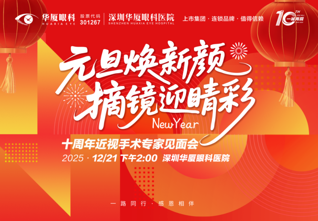 新年焕新颜&nbsp;摘镜迎睛彩