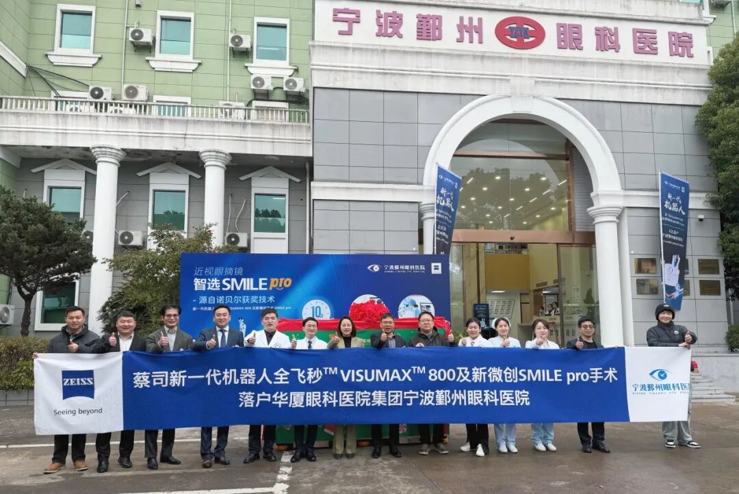 宁波鄞州眼科医院正式引进&ldquo;蔡司新一代机器人全飞秒VISUMAX 800&rdquo;