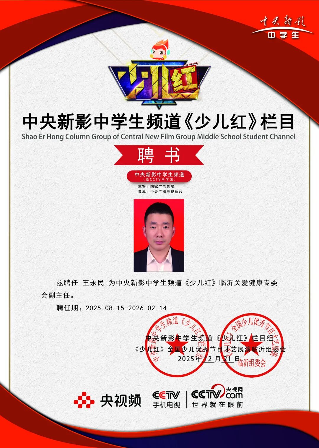 《少儿红》电视栏目