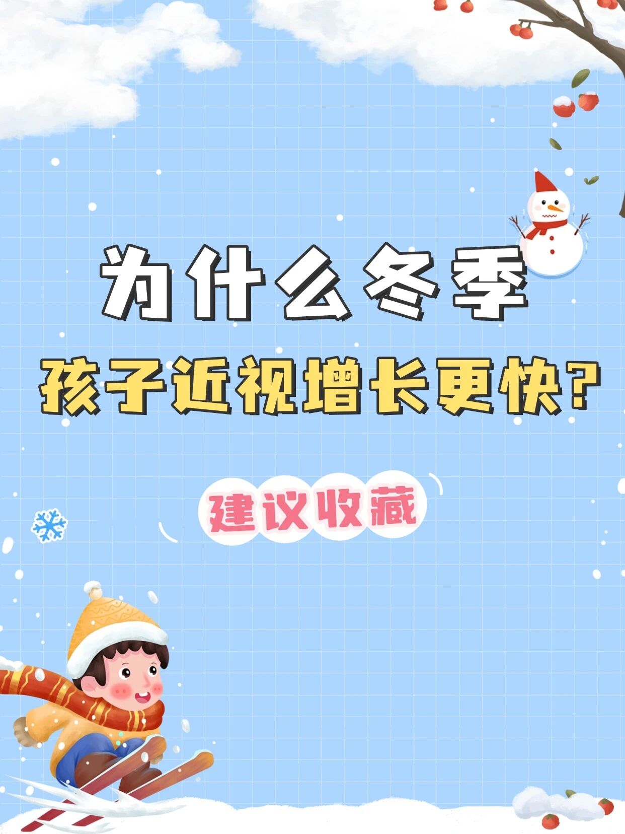 冬季为什么是近视的高发期